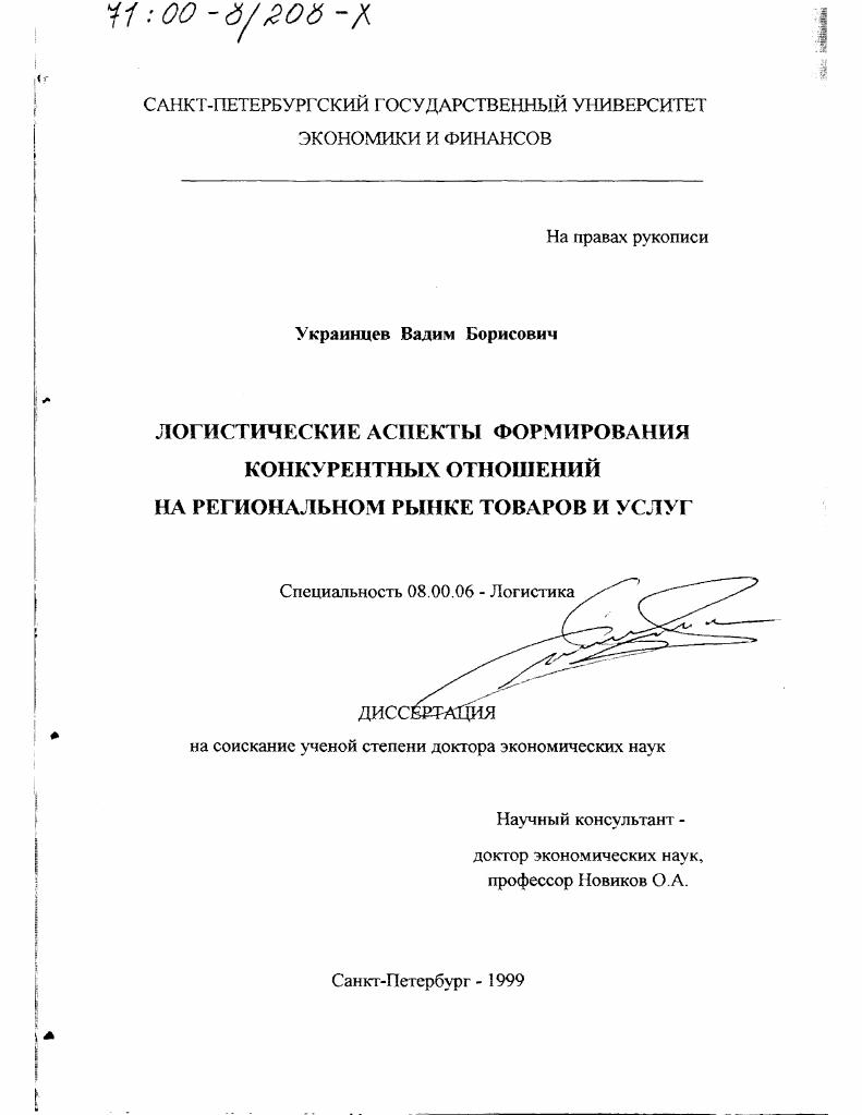 Логистические аспекты формирования конкурентных отношений на региональном рынке товаров и услуг