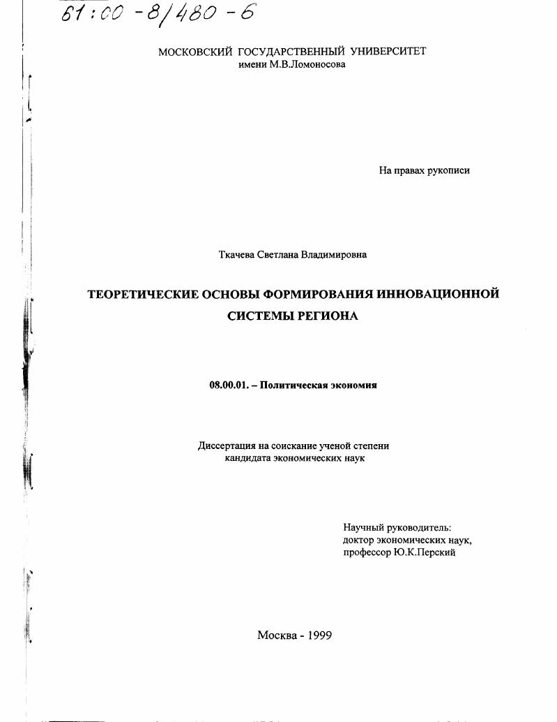 Теоретические основы формирования инновационной системы региона