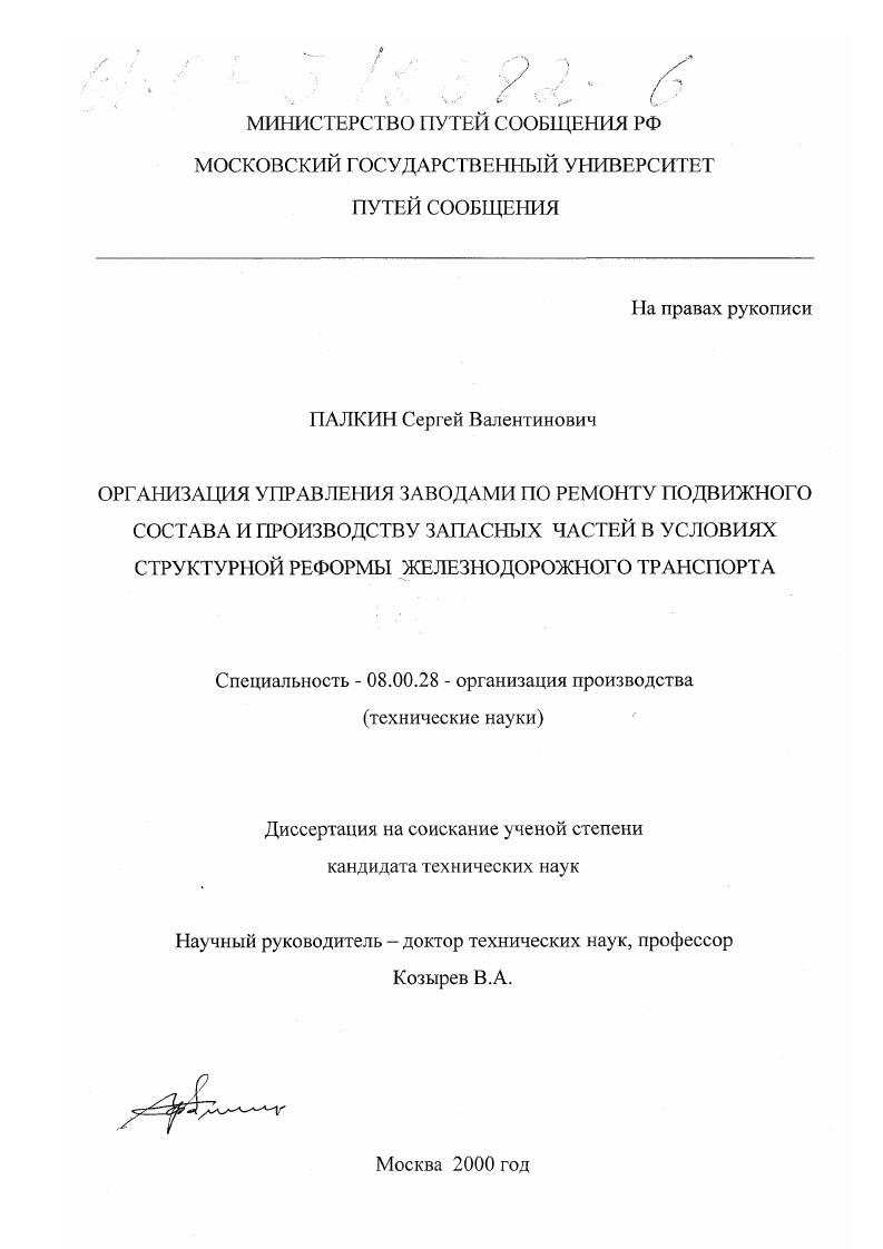 Организация управления заводами по ремонту подвижного состава и производству запасных частей в условиях структурной реформы железнодорожного транспорта