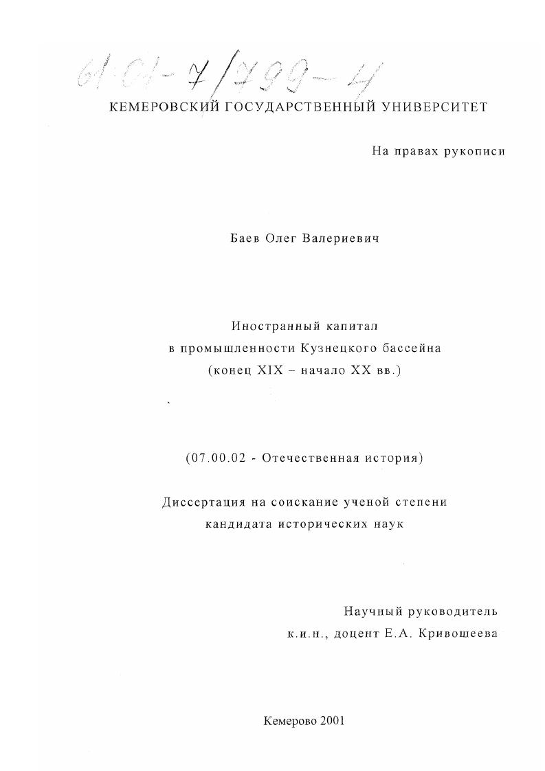 Иностранный капитал в промышленности Кузнецкого бассейна : Конец XIX - начало XX вв.