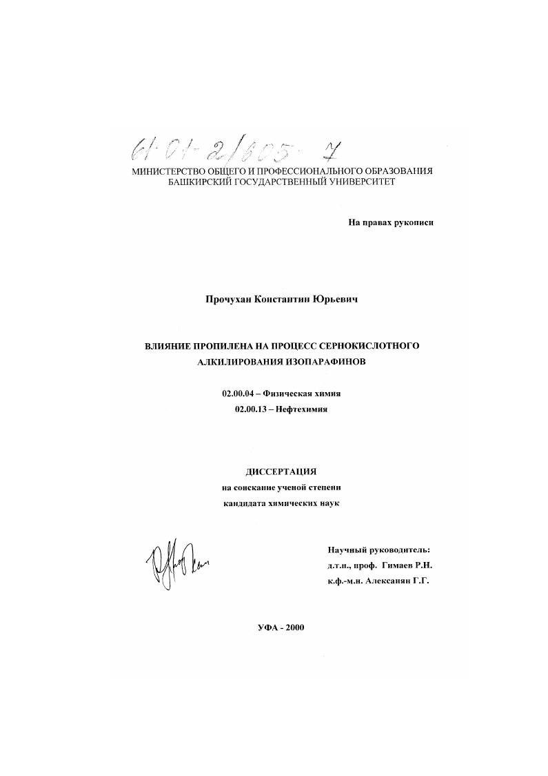 Влияние пропилена на процесс сернокислотного алкилирования изопарафинов