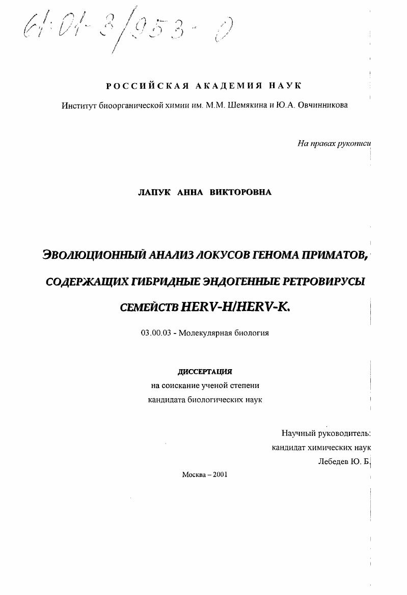 Эволюционный анализ локусов генома приматов, содержащих гибридные эндогенные ретровирусные элементы семейств HERV-H/HERV-K.