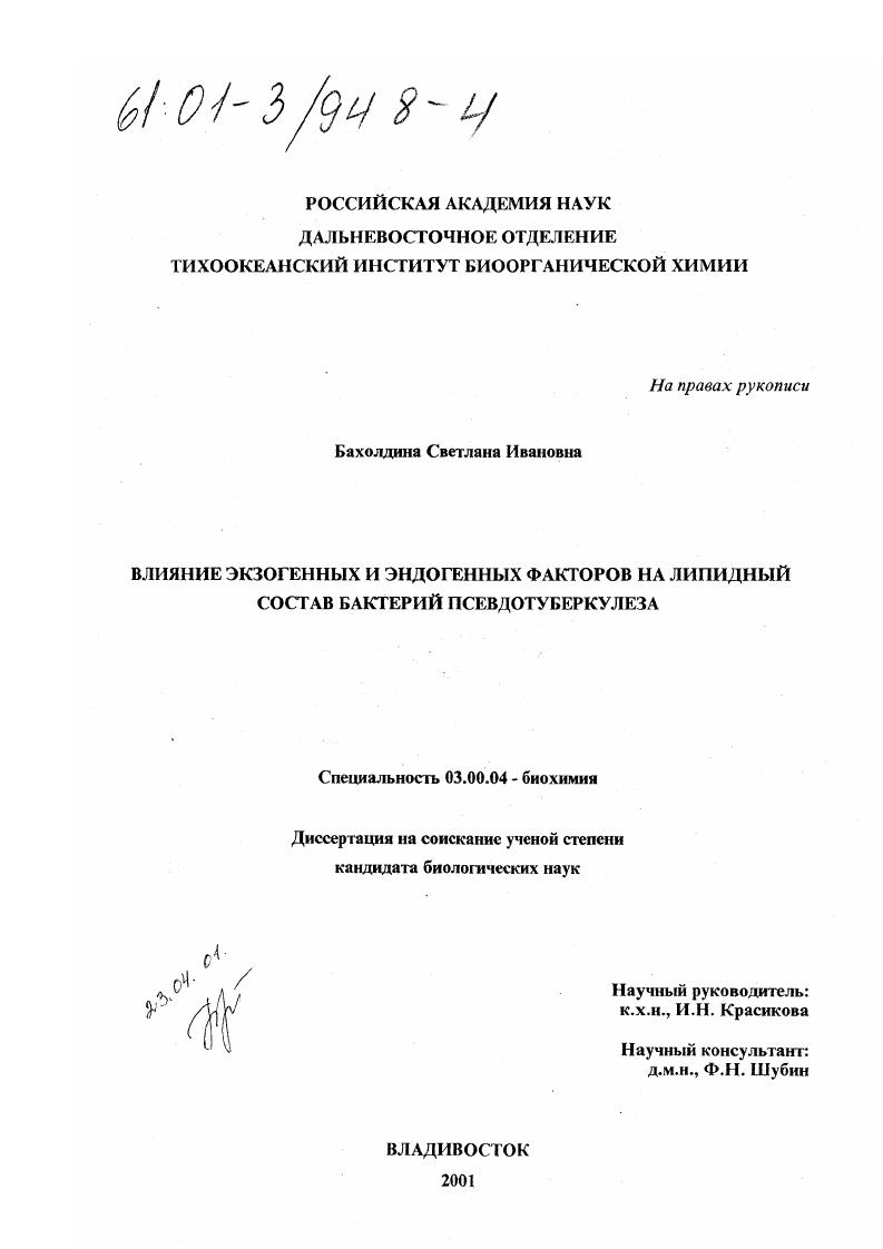 Влияние экзогенных и эндогенных факторов на липидный состав бактерий псевдотуберкулеза