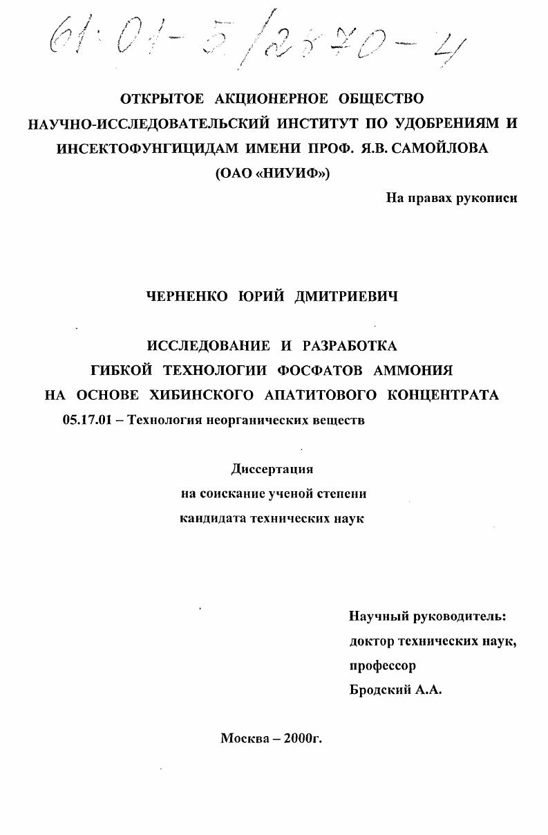 Исследование и разработка гибкой технологии фосфатов аммония на основе Хибинского апатитового концентрата