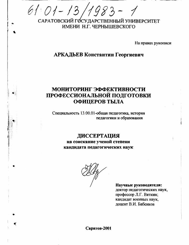 скачать диссертацию Мониторинг эффективности профессиональной подготовки офицеров тыла Мониторинг эффективности профессиональной подготовки офицеров тыла