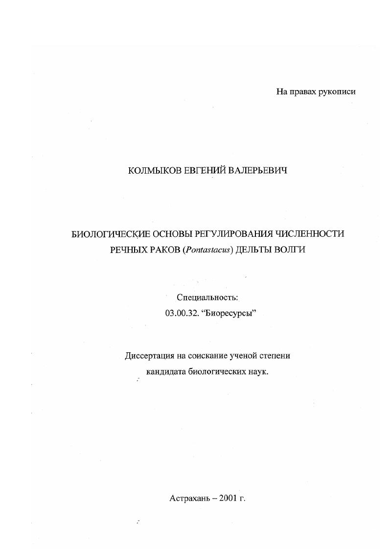 Биологические основы регулирования численности речных раков (PONTASTACUS) дельты Волги