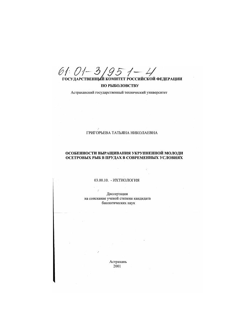 скачать диссертацию Особенности выращивания укрупненной молоди осетровых рыб в прудах в современных условиях Особенности выращивания укрупненной молоди осетровых рыб в прудах в современных условиях