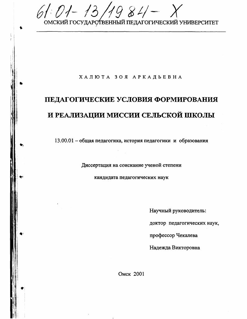 Педагогические условия формирования и реализации миссии сельской школы