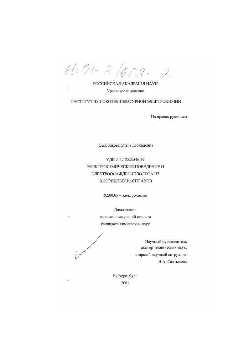 Электрохимическое поведение и электроосаждение золота из хлоридных расплавов