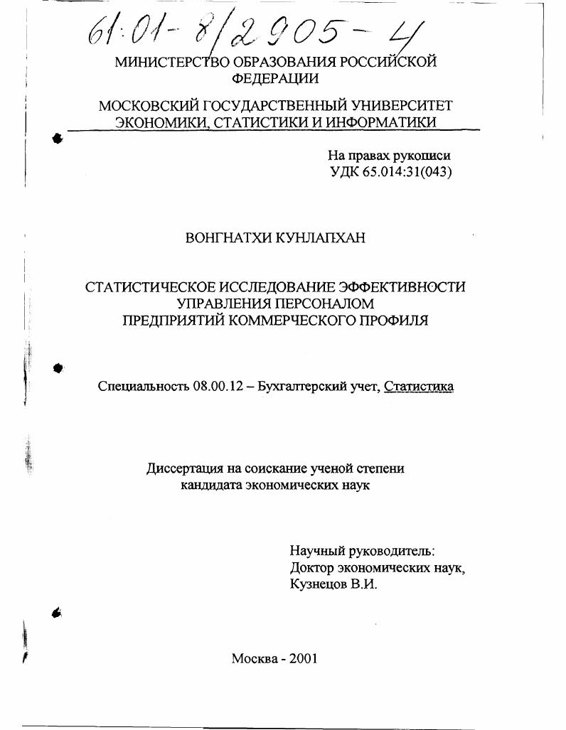 Статистическое исследование эффективности управления персоналом предприятий коммерческого профиля