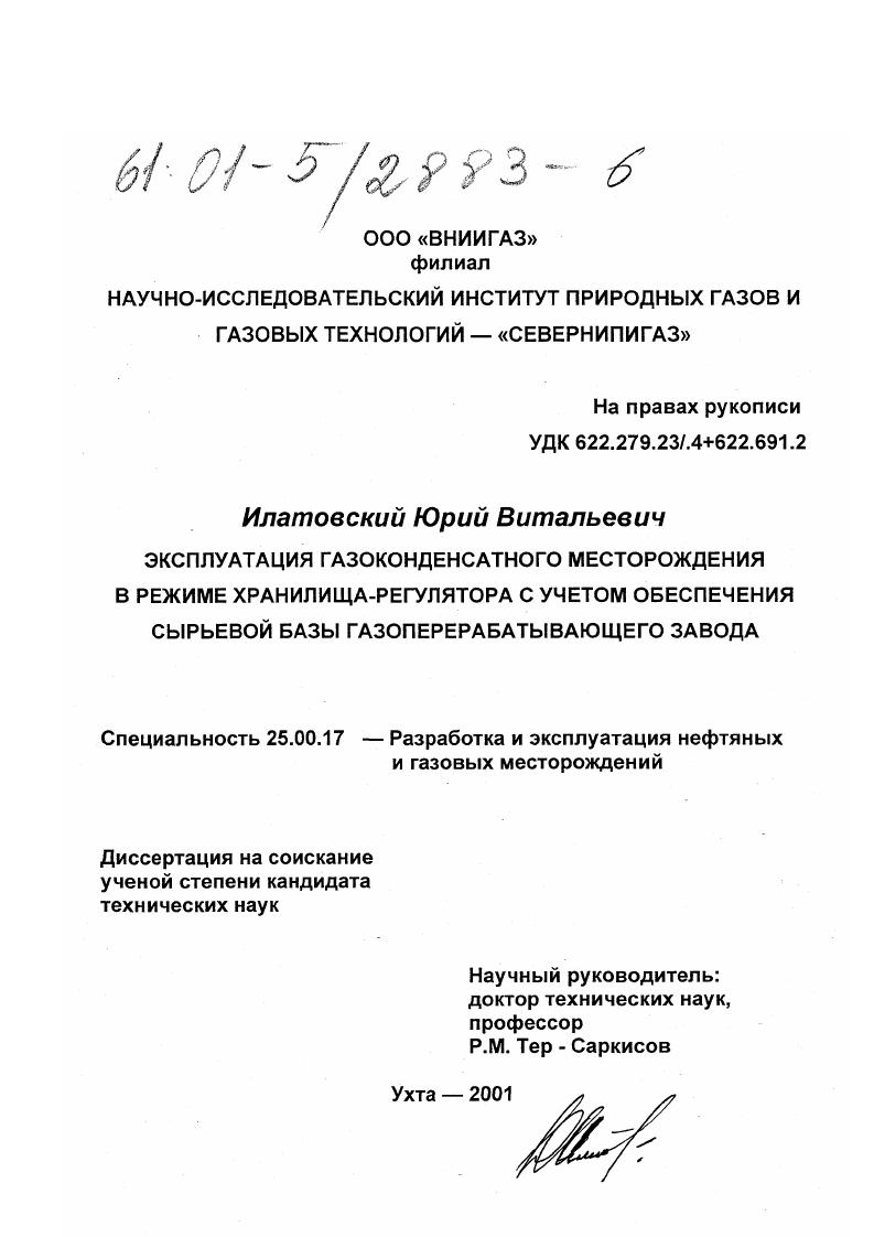 скачать диссертацию Эксплуатация газоконденсатного месторождения в режиме хранилища-регулятора с учетом обеспечения сырьевой базы газоперерабатывающего завода Эксплуатация газоконденсатного месторождения в режиме хранилища-регулятора с учетом обеспечения сырьевой базы газоперерабатывающего завода