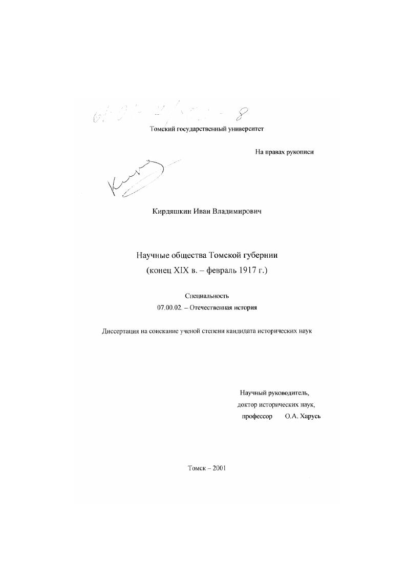 Научные общества Томской губернии : Конец XIX в. - февраль 1917 г.