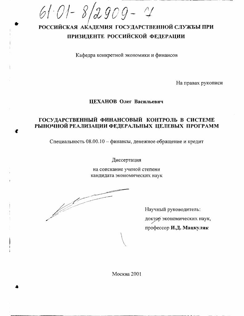 Государственный финансовый контроль в системе рыночной реализации федеральных целевых программ