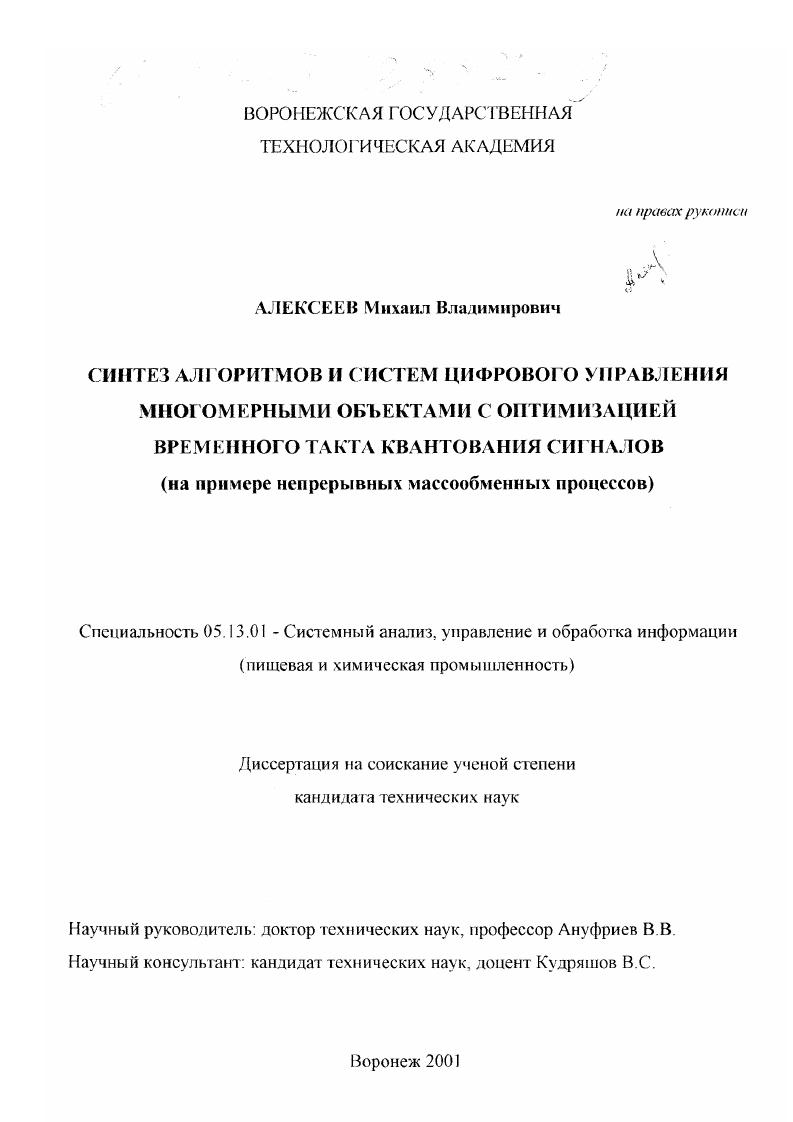 скачать диссертацию Синтез алгоритмов и систем цифрового управления многомерными объектами с оптимизацией временного такта квантования сигналов : На примере непрерывных массообменных процессов Синтез алгоритмов и систем цифрового управления многомерными объектами с оптимизацией временного такта квантования сигналов : На примере непрерывных массообменных процессов