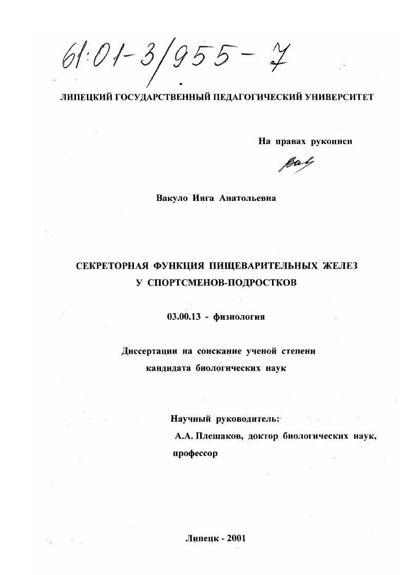 скачать диссертацию Секреторная функция пищеварительных желез у спортсменов-подростков Секреторная функция пищеварительных желез у спортсменов-подростков