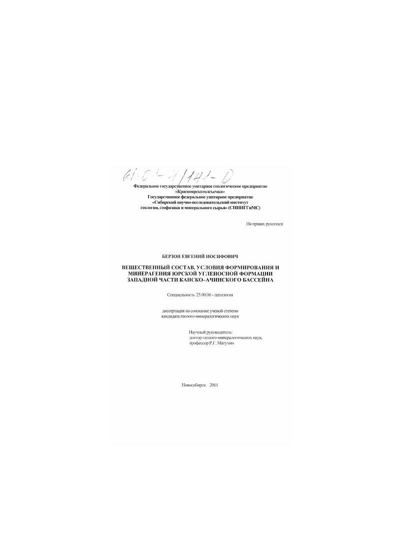 Вещественный состав, условия формирования и минерагения юрской угленосной формации западной части Канско-Ачинского бассейна
