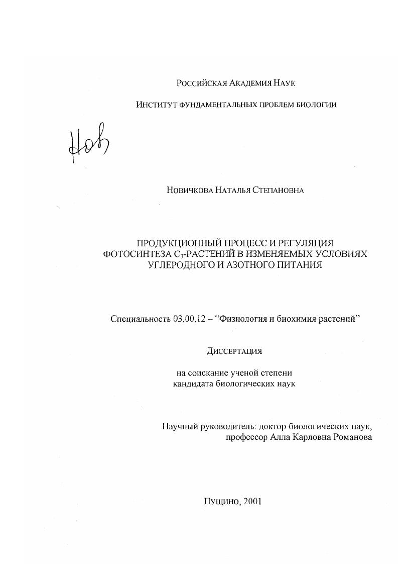 скачать диссертацию Продукционный процесс и регуляция фотосинтеза C3-растений в изменяемых условиях углеродного и азотного питания Продукционный процесс и регуляция фотосинтеза C3-растений в изменяемых условиях углеродного и азотного питания