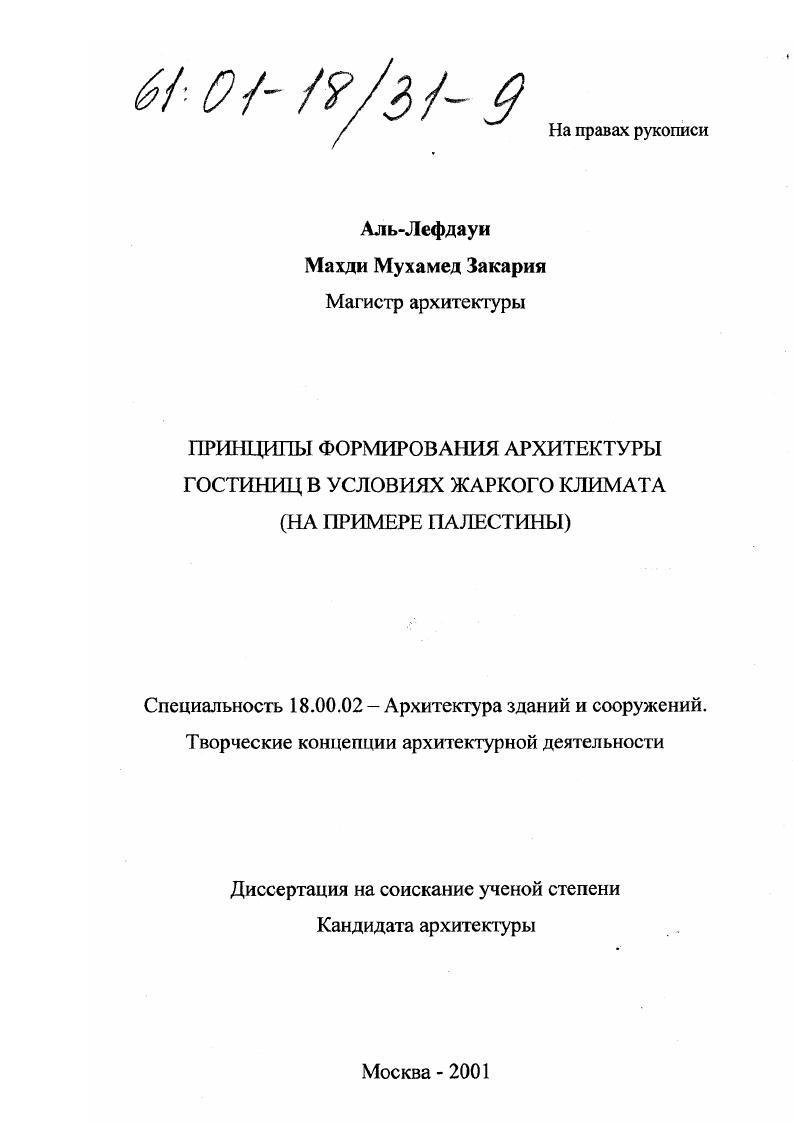 Принципы формирования архитектуры гостиниц в условиях жаркого климата : На примере Палестины