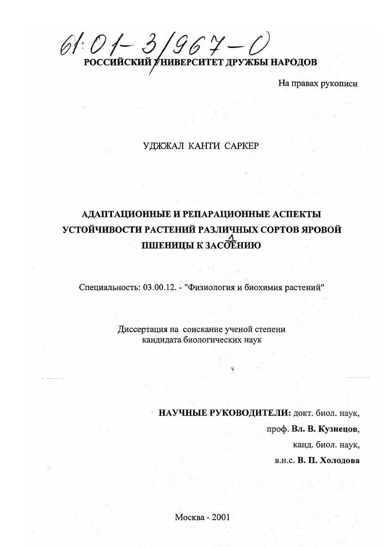 скачать диссертацию Адаптационные и репарационные аспекты устойчивости растений различных сортов яровой пшеницы к засолению Адаптационные и репарационные аспекты устойчивости растений различных сортов яровой пшеницы к засолению