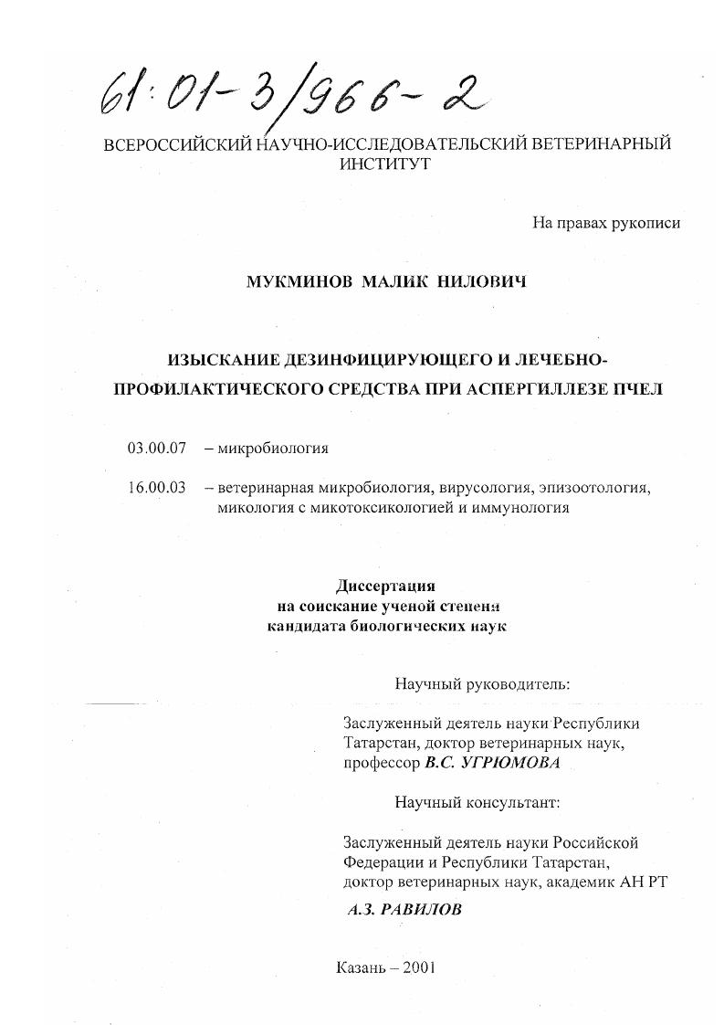 Изыскание дезинфицирующего и лечебно-профилактического средства при аспергиллезе пчел