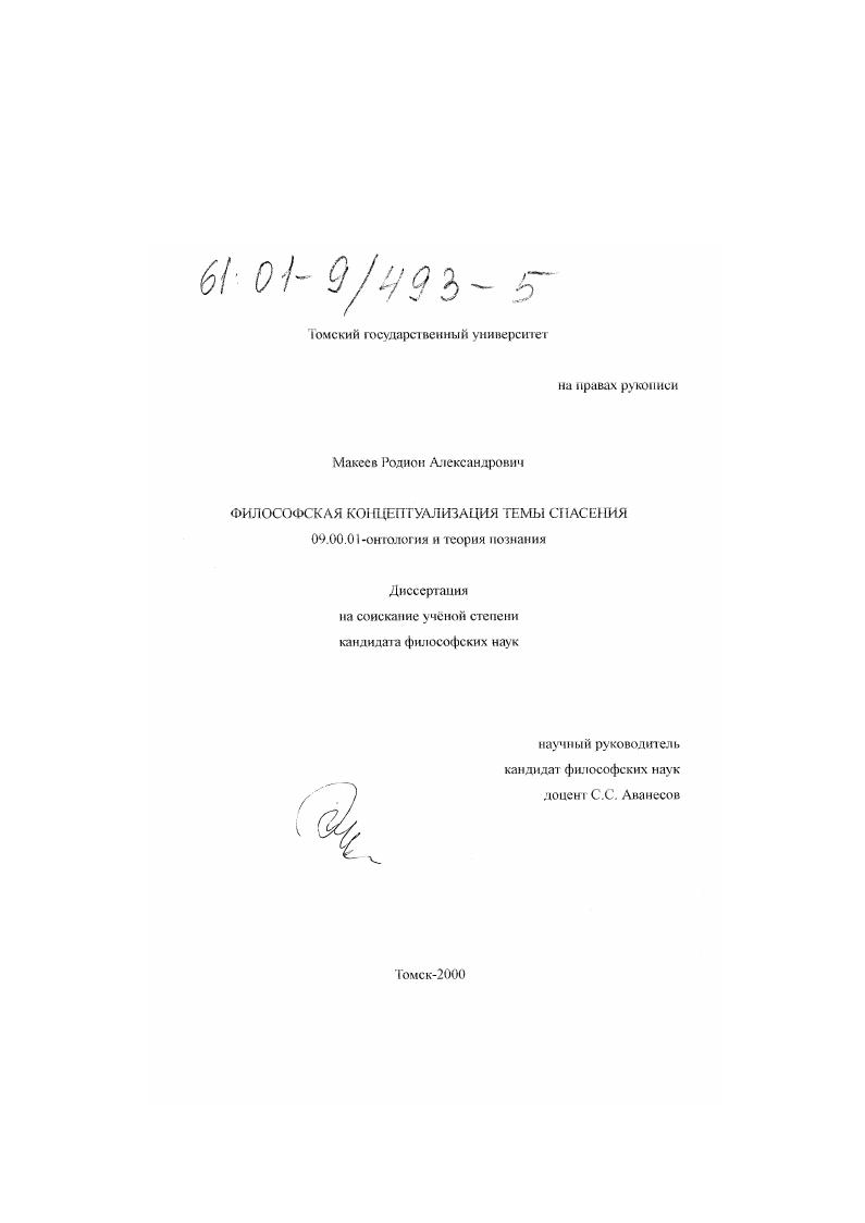 Философская концептуализация темы спасения