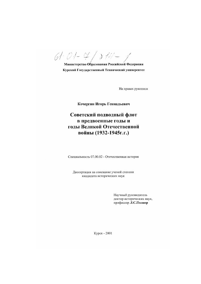 Советский подводный флот в предвоенные годы и годы Великой Отечественной войны, 1932 - 1945 гг.