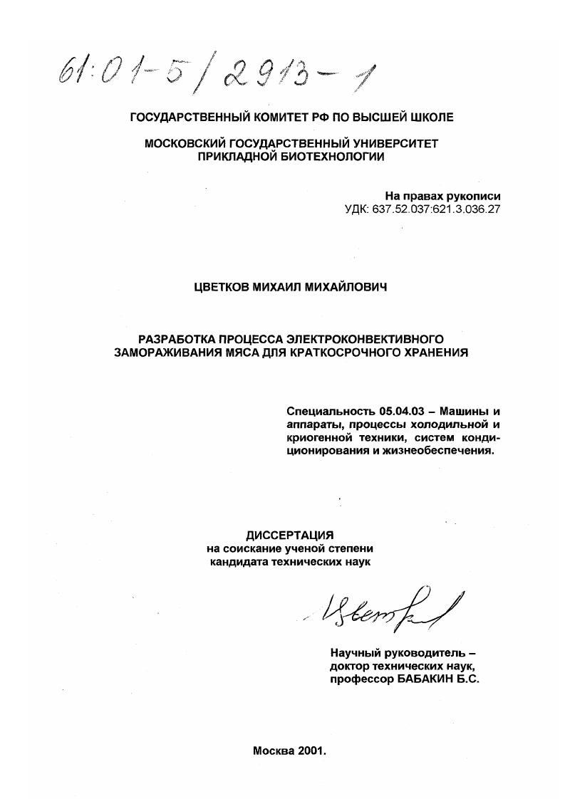 скачать диссертацию Разработка процесса электроконвективного замораживания мяса для краткосрочного хранения Разработка процесса электроконвективного замораживания мяса для краткосрочного хранения
