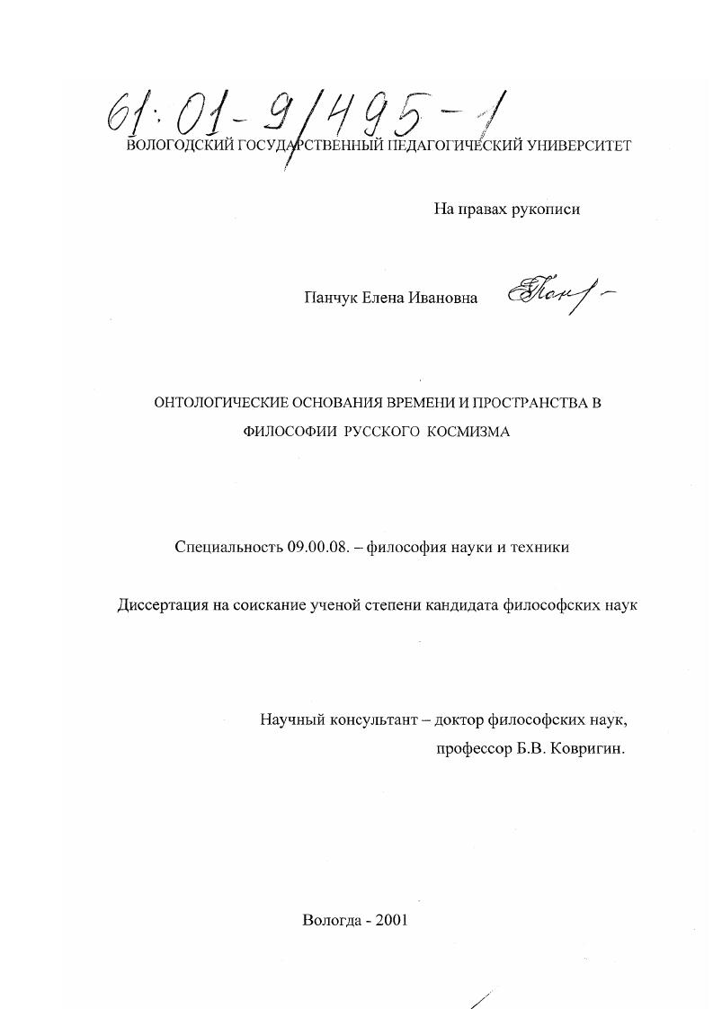 скачать диссертацию Онтологические основания времени и пространства в философии русского космизма Онтологические основания времени и пространства в философии русского космизма