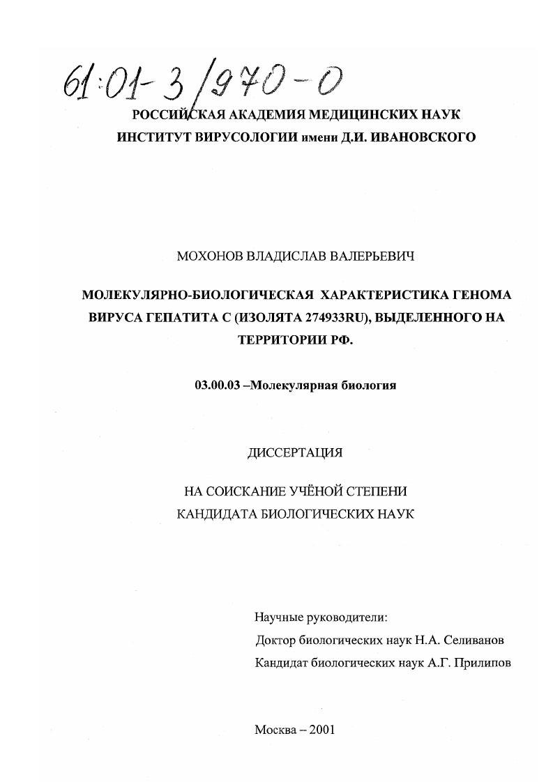Молекулярно-биологическая характеристика генома вируса гепатита C (изолята 274933RU), выделенного на территории РФ