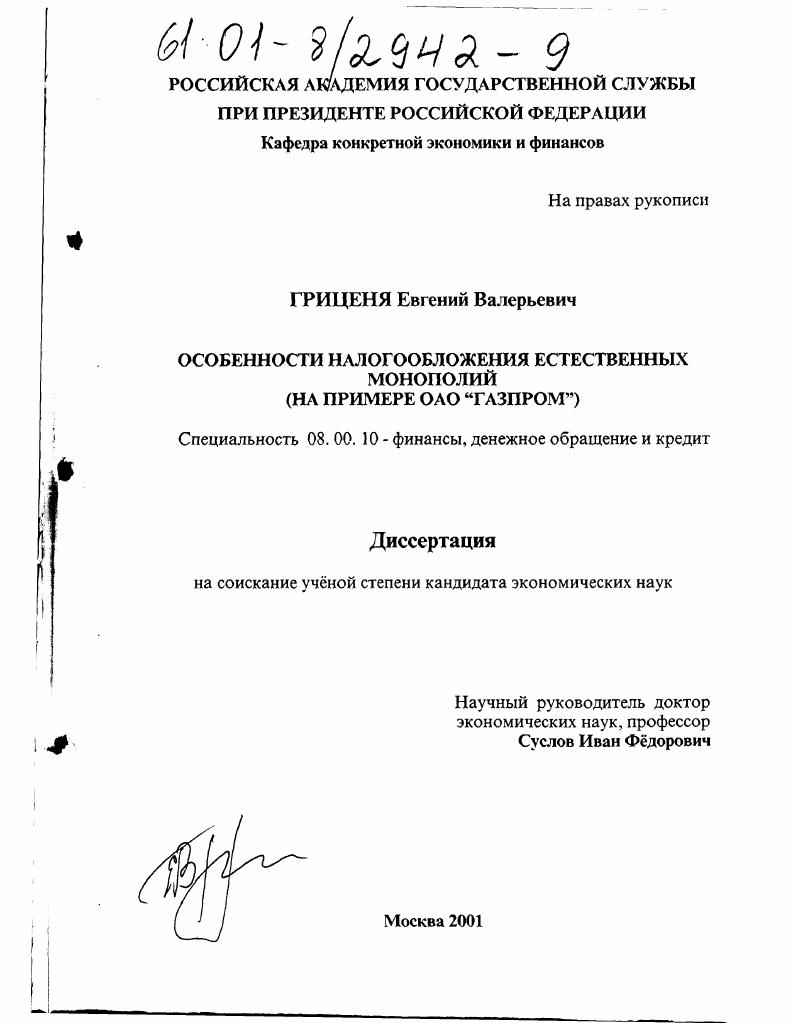 Особенности налогообложения естественных монополий : На примере ОАО "Газпром"
