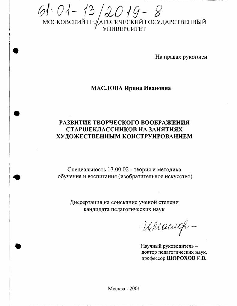 скачать диссертацию Развитие творческого воображения старшеклассников на занятиях художественным конструированием Развитие творческого воображения старшеклассников на занятиях художественным конструированием