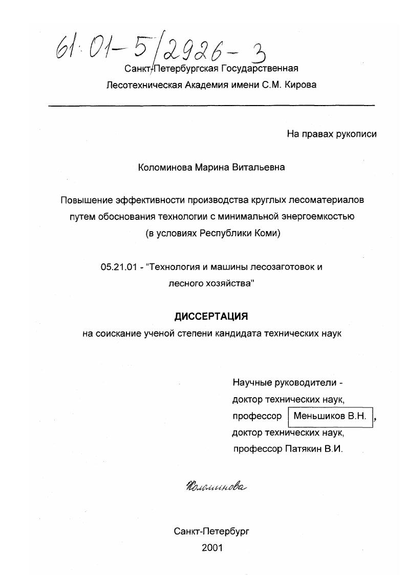 скачать диссертацию Повышение эффективности производства круглых лесоматериалов путем обоснования технологии с минимальной энергоемкостью : В условиях Республики Коми Повышение эффективности производства круглых лесоматериалов путем обоснования технологии с минимальной энергоемкостью : В условиях Республики Коми