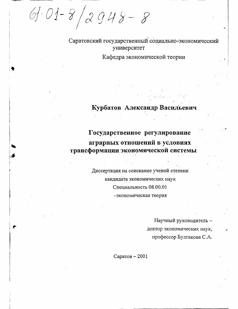 Государственное регулирование аграрных отношений в условиях трансформации экономической системы