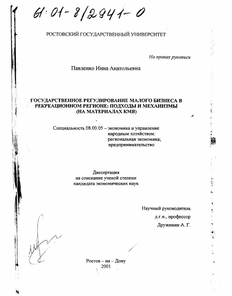 Государственное регулирование малого бизнеса в рекреационном регионе: подходы и механизмы : На материалах КМВ