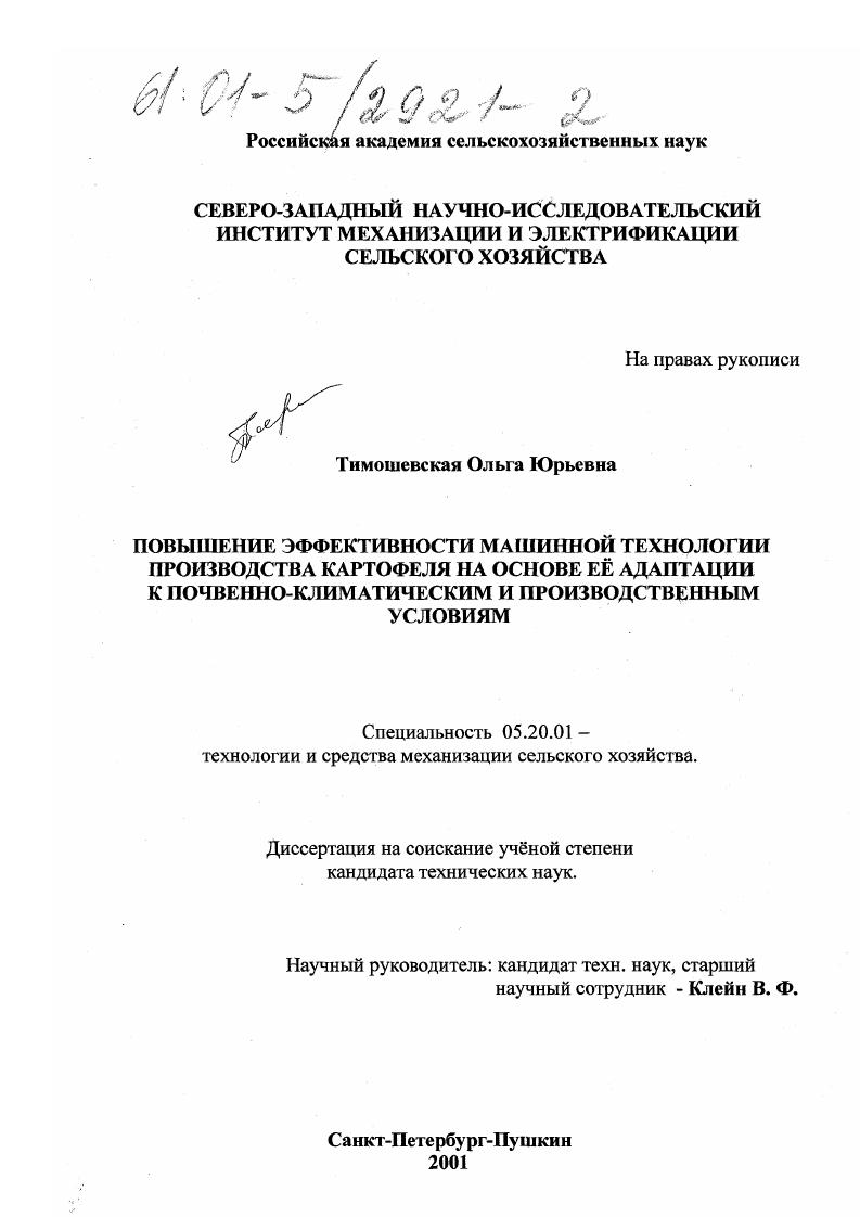 Повышение эффективности машинной технологии производства картофеля на основе ее адаптации к почвенно-климатическим и производственным условиям
