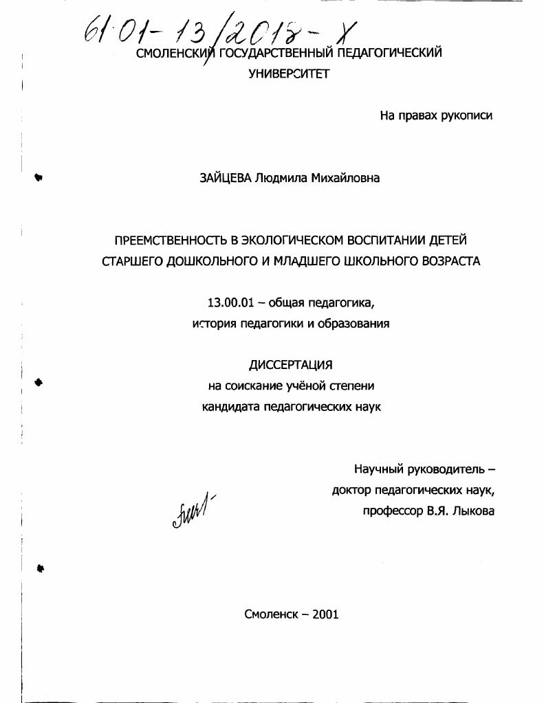 скачать диссертацию Преемственность в экологическом воспитании старших дошкольников и младших дошкольников Преемственность в экологическом воспитании старших дошкольников и младших дошкольников