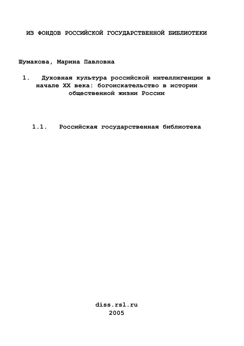 Духовная культура российской интеллигенции в начале XX века: богоискательство в истории общественной жизни России