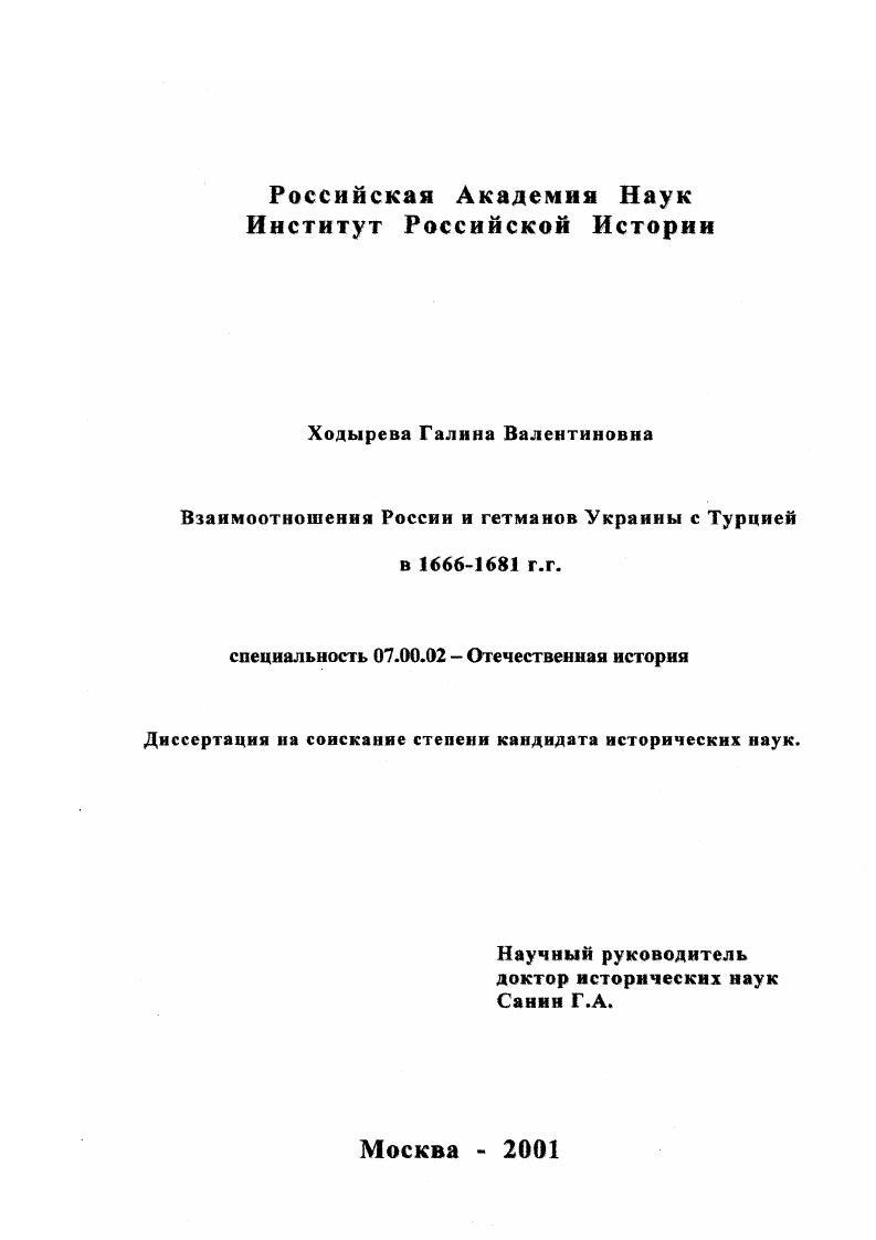 Взаимоотношения России и гетманов Украины с Турцией в 1666-1681 гг.