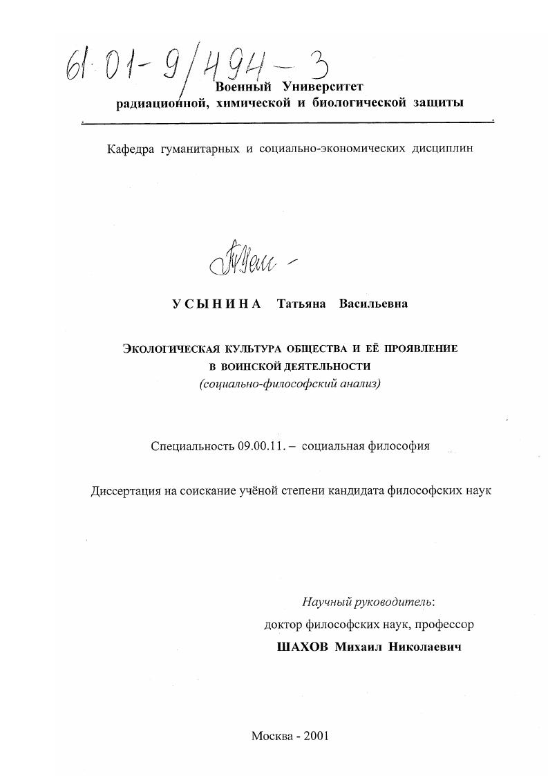 Экологическая культура общества и ее проявление в воинской деятельности : Социально-философский анализ