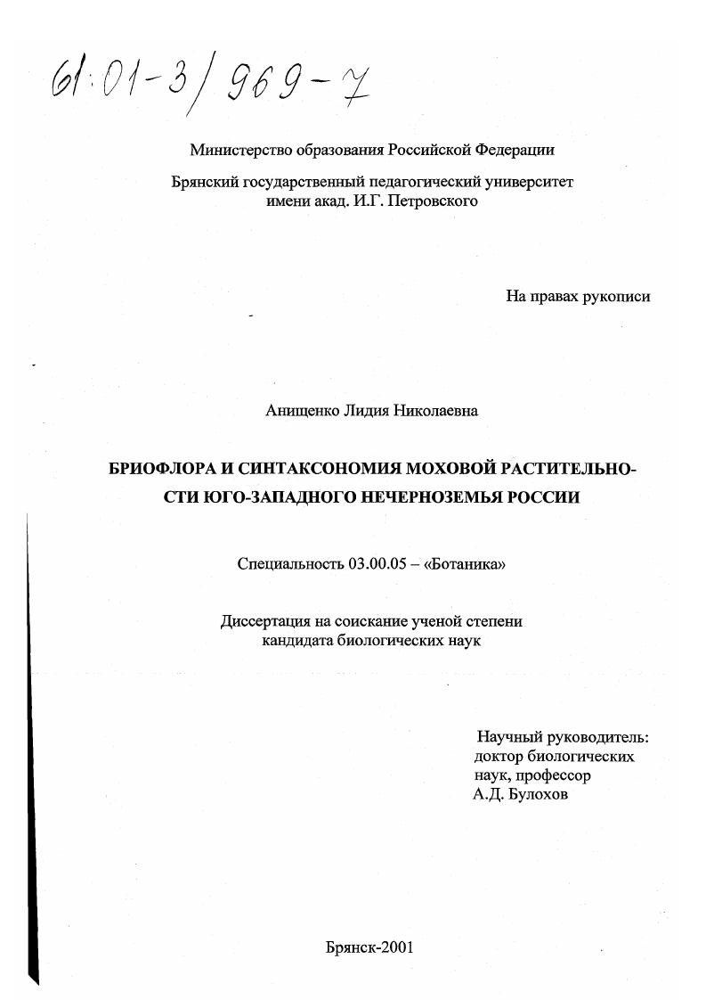 скачать диссертацию Бриофлора и синтаксономия моховой растительности юго-западного Нечерноземья России Бриофлора и синтаксономия моховой растительности юго-западного Нечерноземья России