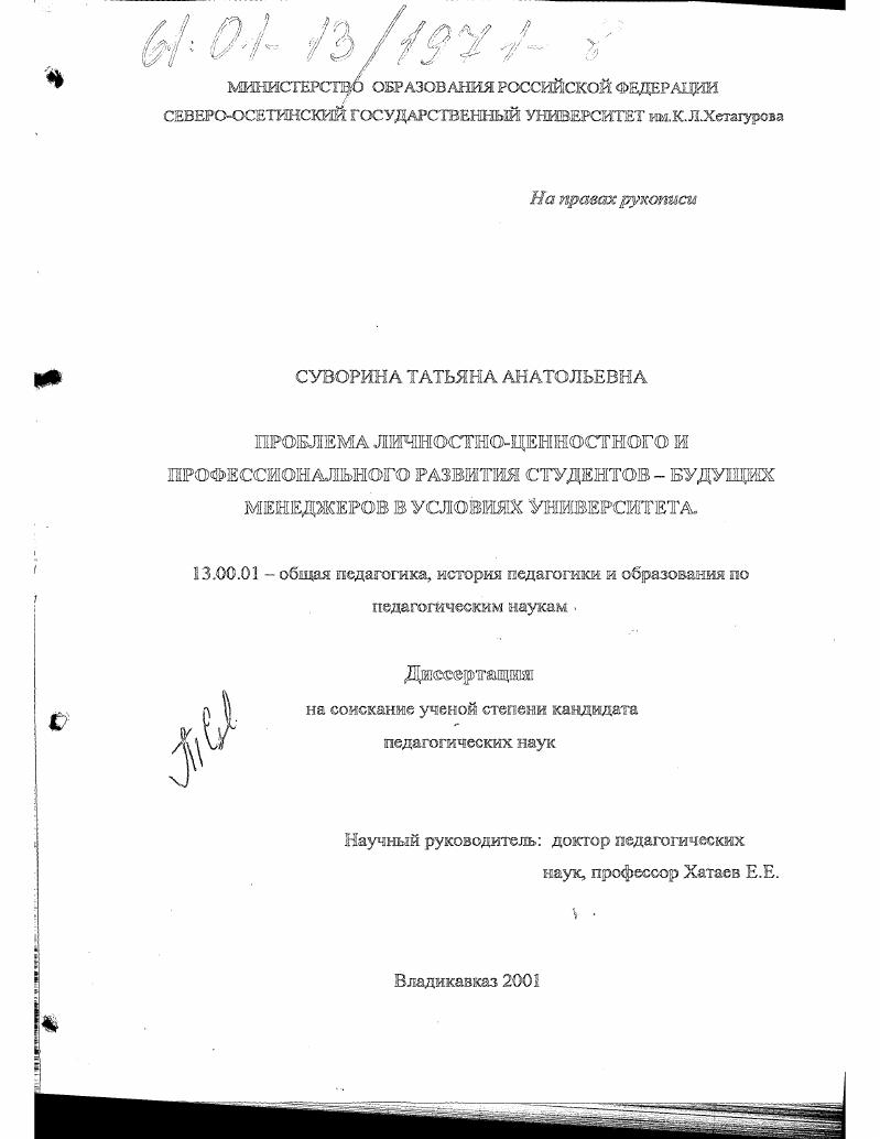 скачать диссертацию Проблема личностно-ценностного и профессионального развития студентов - будущих менеджеров в условиях университета Проблема личностно-ценностного и профессионального развития студентов - будущих менеджеров в условиях университета