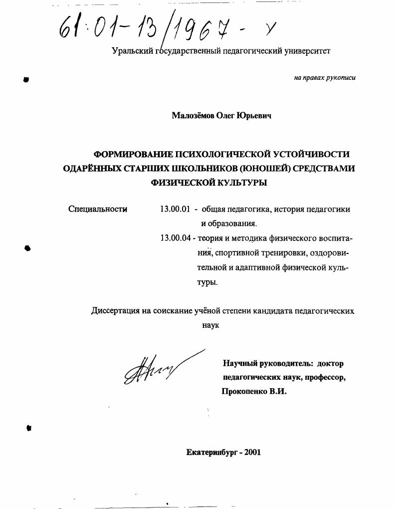 Формирование психологической устойчивости одаренных старших школьников (юношей) средствами физической культуры