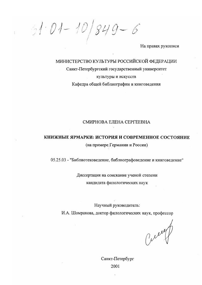 Книжные ярмарки: история и современное состояние : На примере Германии и России