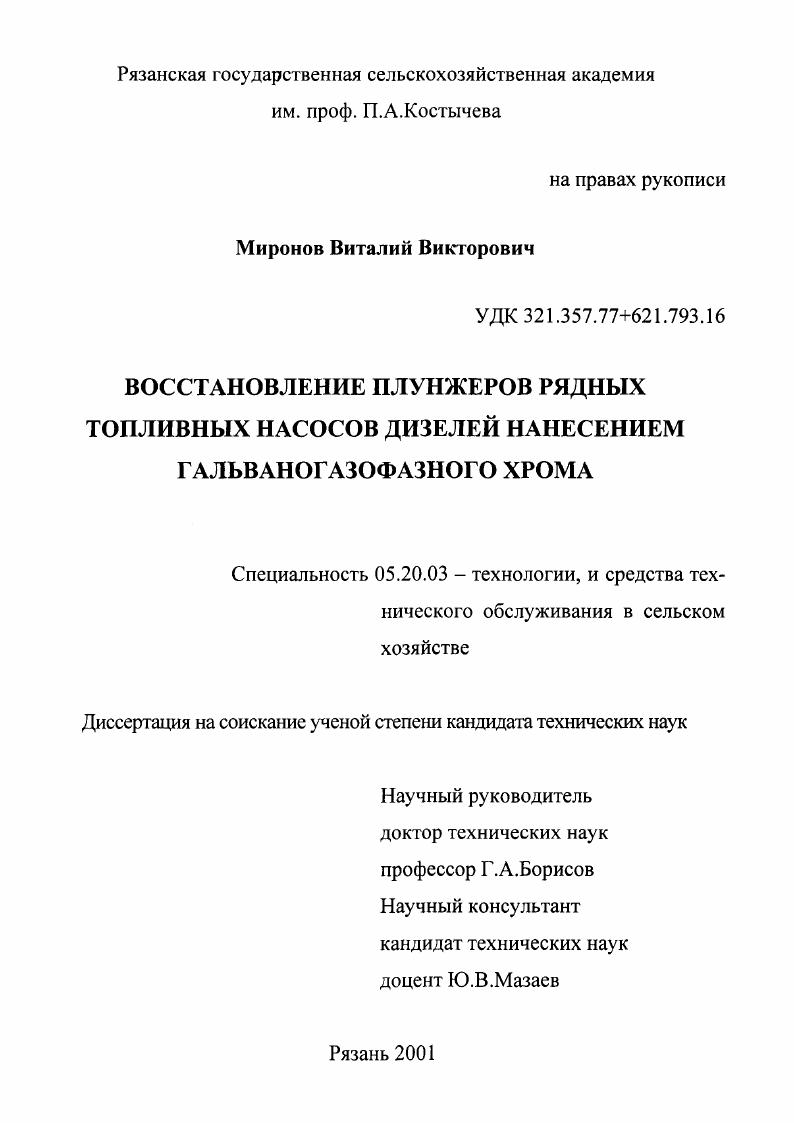 Восстановление плунжеров рядных топливных насосов дизелей нанесением гальваногазофазного хрома