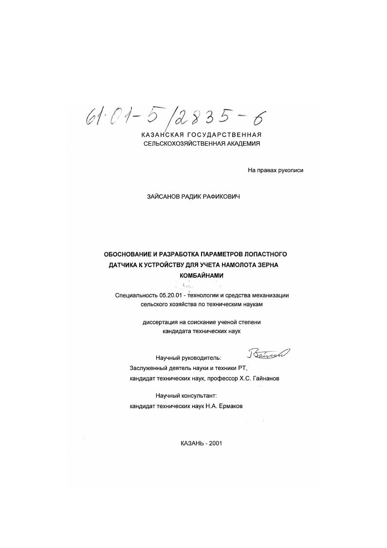 Обоснование и разработка параметров лопастного датчика к устройству для учета намолота зерна комбайнами