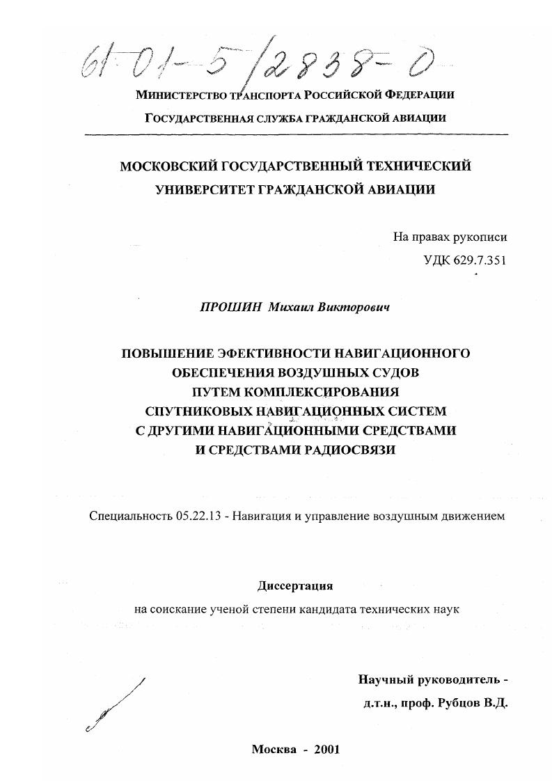 Повышение эффективности навигационного обеспечения воздушных судов путем комплексирования спутниковых навигационных систем с другими навигационными средствами и средствами радиосвязи