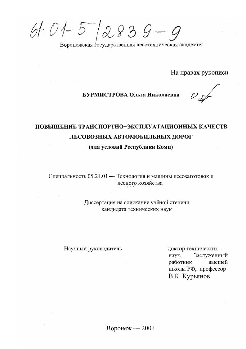 Повышение транспортно-эксплуатационных качеств лесовозных автомобильных дорог : Для условий Республики Коми