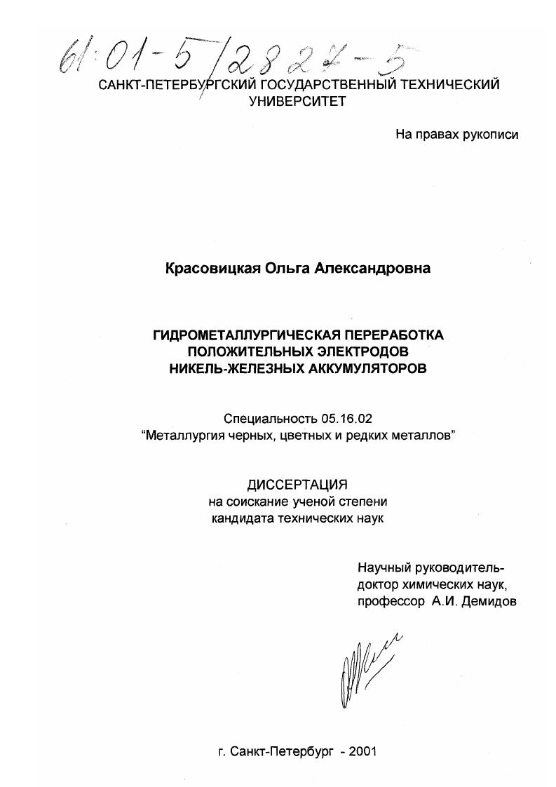 Гидрометаллургическая переработка положительных электродов никель-железных аккумуляторов