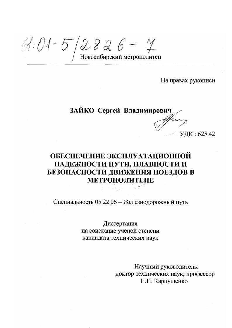 скачать диссертацию Обеспечение эксплуатационной надежности пути, плавности и безопасности движения поездов в метрополитене Обеспечение эксплуатационной надежности пути, плавности и безопасности движения поездов в метрополитене