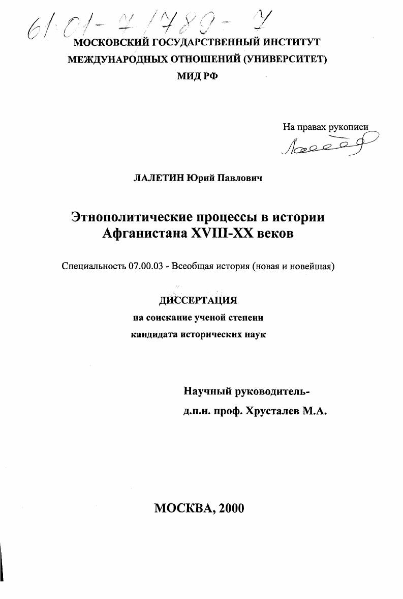 Этнополитические процессы в истории Афганистана XVIII - XX веков